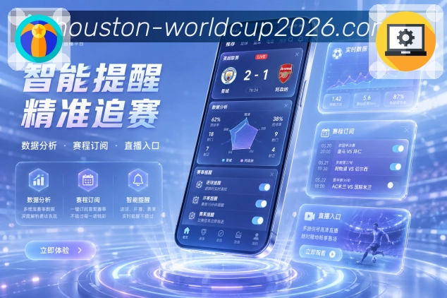 世界杯下注App功能亮点：看点推荐、焦点赛事、通俗说明与比赛选择